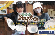 美濃焼 絵付体験 チケット 3名様【角山製陶所】≪土岐市≫旅行 観光 岐阜県 [MCS003]