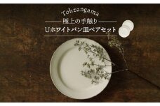 【美濃焼】Uホワイト パン皿 ペア【藤山窯】 [MAH076]