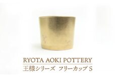 【美濃焼】 フリーカップS王様 【RYOTA AOKI POTTERY/青木良太】食器 陶芸家 [MCH207]