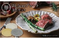 【美濃焼】 華 21.5cm プレート 3色セット 白土&銀鼠&黄金 【やまい伊藤製陶所】 食器 皿 おしゃれ [MCW001]