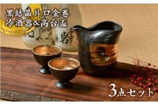 【美濃焼】 黒結晶片口金巻 冷酒器 & 高台盃 セット 【やまい伊藤製陶所】 酒器 盃 お猪口 [MCW002]