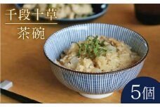 【美濃焼】千段十草 茶碗 5個セット（昭和製陶）【cierto】食器 ご飯茶碗 和モダン [MCD028]