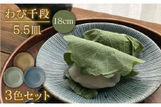 【美濃焼】千段わび5.5皿 3色セット（朽葉・うぐいす・紺ねず）（昭和製陶）【cierto】食器 中皿 プレート [MCD029]