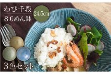 【美濃焼】わび千段 8.0めん鉢 3色セット（朽葉・うぐいす・紺ねず）（昭和製陶）【cierto】食器 深皿 ボウル [MCD030]