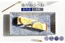 【美濃焼】染付のうつわ 長角皿4枚セット むじな菊/変わり菱紋/縞格子/とちりうず（昭和製陶）【cierto】長皿 角皿 和モダン [MCD031]