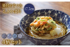 【美濃焼】染付のうつわ 5.8そば丼4個セット むじな菊/変わり菱紋/縞格子/とちりうず（昭和製陶）【cierto】食器 丼 うつわ [MCD032]