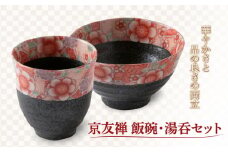 【美濃焼】京友禅 飯碗・湯呑セット【陶土う庵】（6517-0101）  食器 茶碗 ご飯茶碗 [MBY021]