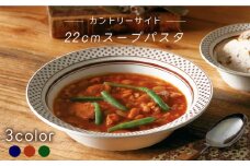 【美濃焼】カントリーサイド 22cmスープパスタ 3色セット（光洋陶器）【cierto】 食器 ボウル スープボウル [MCD077]