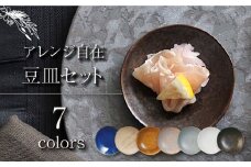 【美濃焼】豆皿 7色セット【金正陶器】 [MAK024]