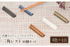 【美濃焼】三角レスト 5色10個セット【金正陶器】 [MAK026]