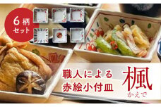 【美濃焼】楓 赤絵小付皿 6柄セット【ヤマ吾陶器】食器 角皿 豆皿 [MCE003]
