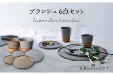 【美濃焼】 ブランシュ 食器ペア 6点セット (lavender×mocha) 【JYUZAN-寿山-】食器セット プレート カップ [MCN008]