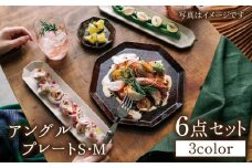 【美濃焼】 アングル プレート 3色6点セット 【JYUZAN-寿山-】食器 小皿 八角皿 [MCN011]