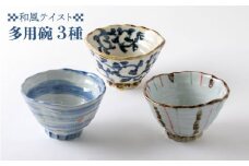【美濃焼】3種の多用碗（1010-0104）食器 ご飯茶碗 どんぶり [MBY028]