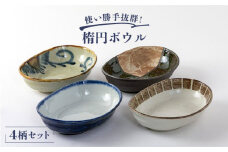 【美濃焼】楕円ボウル 4点セット【陶土う庵】（1054-0101） 食器 深皿 ボウル [MBY033]