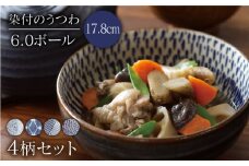 【美濃焼】染付のうつわ 6.0ボール4個セット むじな菊/変わり菱紋/縞格子/とちりうず（昭和製陶）【cierto】食器 和モダン シック [MCD033]