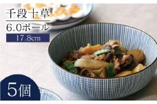 【美濃焼】千段十草 6.0ボール 5個セット 033-M010（昭和製陶）【cierto】食器 和モダン どんぶり うつわ [MCD036]