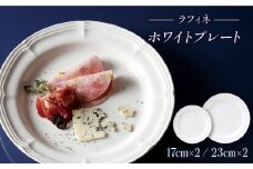 【美濃焼】ラフィネ ホワイトプレート4枚セット（23cmプレート×2枚、17cmプレート×2枚）（光洋陶器）【cierto】 食器 プレート 皿 [MCD084]