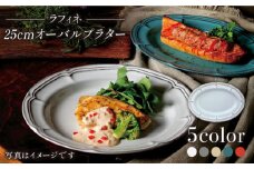 【美濃焼】ラフィネ 25cmオーバルプラター 5色セット（光洋陶器）【cierto】 食器 オーバルプレート 楕円皿 [MCD146]