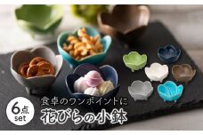 【美濃焼】 グラデーションカラー 花小鉢 6P 【陶友 長江商店】食器 小鉢 [MCO014]