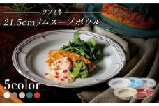【美濃焼】ラフィネ 21.5cmリムスープボウル 5色セット（光洋陶器）【cierto】 食器 ボウル 深皿 [MCD150]