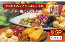 ＜砂糖不使用 無塩 ＞大人気ヨーグルト用ミックスギフト【多々楽達屋】ミックスナッツ ドライフルーツ ナッツ たたらちや tataratiya [MAD031]
