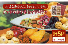 ＜ 砂糖不使用 無塩 ＞やわらかナッツのおつまミックスギフト【多々楽達屋】ミックスナッツ ドライフルーツ たたらちや tataratiya [MAD032]