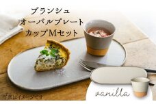 【美濃焼】 ブランシュ オーバルプレート ・ カップ Mセット (vanilla) 【JYUZAN-寿山-】 食器 楕円皿 湯吞み [MCN013]