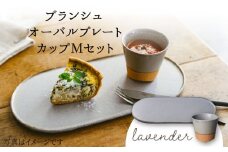 【美濃焼】 ブランシュ オーバルプレート ・ カップ Mセット (lavender) 【JYUZAN-寿山-】 食器 楕円皿 湯吞み [MCN015]