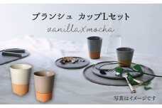 【美濃焼】 ブランシュ カップ Lペアセット (vanilla×mocha) 【JYUZAN-寿山-】 食器 コップ 湯呑み [MCN016]