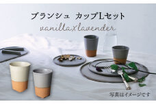 【美濃焼】 ブランシュ カップ Lペアセット (vanilla×lavender) 【JYUZAN-寿山-】 食器 コップ 湯呑み [MCN017]