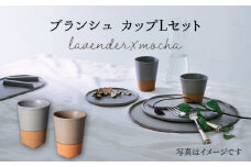 【美濃焼】 ブランシュ カップ Lペアセット (lavender×mocha) 【JYUZAN-寿山-】食器 コップ 湯呑み 湯飲み セット おしゃれ 美濃焼 食器 湯呑み 電子レンジ対応 食洗機対応 優しい  [MCN018]