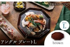 【美濃焼】 アングル プレートL (brown) 【JYUZAN-寿山-】 食器 大皿 茶色 [MCN021]