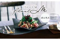 【美濃焼】 フロートM (onyx) 【JYUZAN-寿山-】 食器 皿 プレート [MCN024]