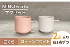 【美濃焼】MINO_works ペア マグカップ （コットンホワイト・さくら）【大東亜窯業】 [MAG026]