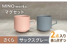 【美濃焼】MINO_works ペア マグカップ （サックスグレー・さくら）【大東亜窯業】 [MAG027]