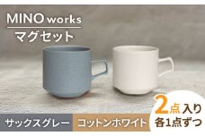 【美濃焼】MINO_works ペア マグカップ （コットンホワイト・サックスグレー）【大東亜窯業】 [MAG028]