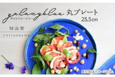 【美濃焼】 ギャラクシーブルー 丸プレート 25.5cm 【知山窯】食器 大皿 プレート [MCV001]