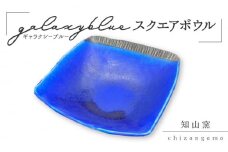 【美濃焼】 ギャラクシーブルー スクエアボウル 【知山窯】食器 深皿 鉢 [MCV003]