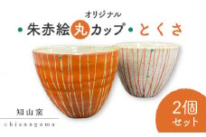 【美濃焼】 オリジナル朱赤絵 丸カップ 2個セット とくさ 【知山窯】食器 湯呑 小鉢 [MCV004]