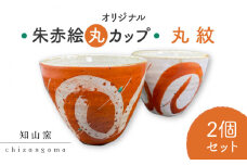 【美濃焼】 オリジナル朱赤絵 丸カップ 2個セット 丸紋 【知山窯】食器 湯呑 小鉢 [MCV005]