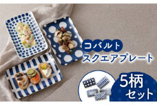 【美濃焼】 コバルト スクエアプレート 5柄セット 【株式会社フタダ】食器 皿 角皿 [MCX002]