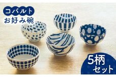 【美濃焼】 コバルト お好み碗 5柄セット 【株式会社フタダ】食器 茶碗 丼 [MCX003]