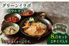 【美濃焼】 グリーンイラボ 2サイズ ボウル 8点セット 【株式会社フタダ】食器 皿 [MCX005]
