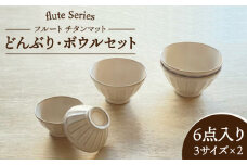 【美濃焼】 フルート チタンマット どんぶり ・ ボウル 6点セット 【株式会社フタダ】食器 ボウル 丼 [MCX004]
