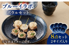 【美濃焼】 ブルーイラボ 2サイズ ボウル 8点セット 【株式会社フタダ】食器 皿 [MCX006]