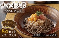 【美濃焼】 チャイラボ 2サイズ ボウル 8点セット 【株式会社フタダ】食器 皿 [MCX007]