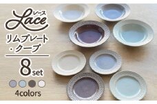 【美濃焼】 レース リムプレート ・ クープ 4色 8点セット 【株式会社フタダ】食器 皿 [MCX008]