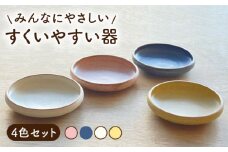 【美濃焼】 すくいやすい器 4色セット 【株式会社フタダ】食器 ユニバーサルデザイン プレート [MCX009]