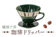 【美濃焼】 織部十草 珈琲 ドリッパー 【株式会社二幸】キッチン用品 コーヒー 食器 [MCZ001]
